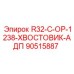 90515887 R32-C-OP-1238-ХВОСТОВИК-АДП Epiroc