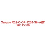 90515889 R32-C-OP-1238-SH-АДП Epiroc
