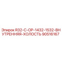 90516167 R32-C-OP-1432-1532-ВНУТРЕННЯЯ-ХОЛОСТЬ Эпирок