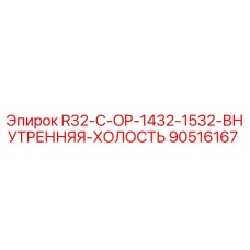 90516167 R32-C-OP-1432-1532-ВНУТРЕННЯЯ-ХОЛОСТЬ Эпирок
