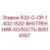 90516167 R32-C-OP-1432-1532-ВНУТРЕННЯЯ-ХОЛОСТЬ Эпирок