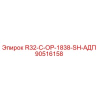 90516158 R32-C-OP-1838-SH-АДП Epiroc