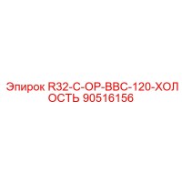 90516156 R32-C-OP-BBC-120-ХОЛОСТЬ Epiroc