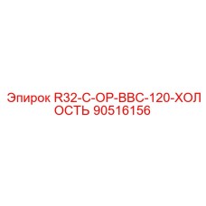 90516156 R32-C-OP-BBC-120-ХОЛОСТЬ Epiroc