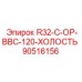 90516156 R32-C-OP-BBC-120-ХОЛОСТЬ Epiroc
