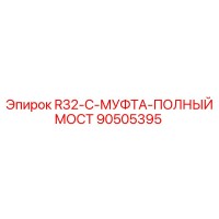 90505395 R32-C-МУФТА-ПОЛНЫЙ МОСТ Epiroc