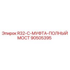 Изображение муфты R32-C-ПОЛНЫЙ МОСТ Epiroc 90505395 с полным мостовым соединением