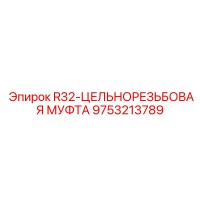 9753213789 R32-ЦЕЛЬНОРЕЗЬБОВАЯ МУФТА Epiroc