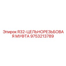 Муфта Epiroc 9753213789 R32