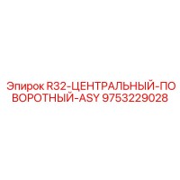 9753229028 R32-ЦЕНТРАЛЬНЫЙ-ПОВОРОТНЫЙ-ASY Epiroc