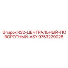 Центральный поворотный узел Epiroc 9753229028 для буровых машин