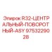 Центральный поворотный узел Epiroc 9753229028 для буровых машин