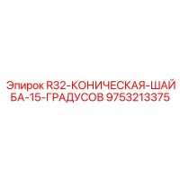 9753213375 R32-КОНИЧЕСКАЯ-ШАЙБА-15-ГРАДУСОВ Epiroc