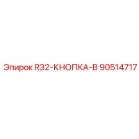 90514717 R32-КНОПКА-B Epiroc