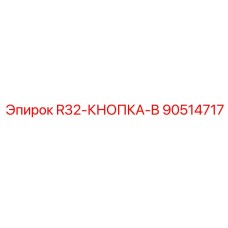 90514717 R32-КНОПКА-B Epiroc