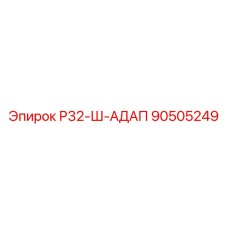 Оригинальный адаптер для буровых штанг Epiroc 90505249
