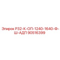 90516399 Р32-К-ОП-1240-1640-Ф-Ш-АДП Epiroc