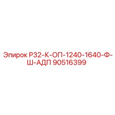 90516399 Р32-К-ОП-1240-1640-Ф-Ш-АДП Epiroc