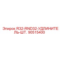90515400 R32-RND32-УДЛИНИТЕЛЬ-ШТ. Epiroc