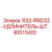 90515400 R32-RND32-УДЛИНИТЕЛЬ-ШТ. Epiroc