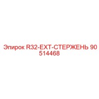 90514468 R32-EXT-СТЕРЖЕНЬ Epiroc