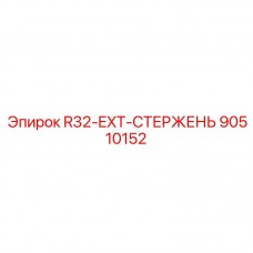 Стержень для наращивания буровых колонн Epiroc 90510152