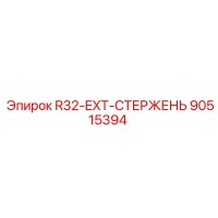 90515394 R32-EXT-СТЕРЖЕНЬ Epiroc