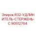 Оригинальный удлинитель стержня R32-C 90512764 от Epiroc