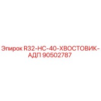 90502787 R32-HC-40-ХВОСТОВИК-АДП Epiroc
