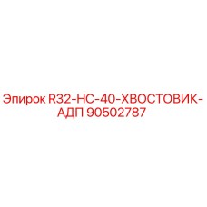 Оригинальный хвостовик бурового оборудования Epiroc 90502787