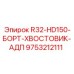 Хвостовик буровой R32 HD150 9753212111 для оборудования Epiroc