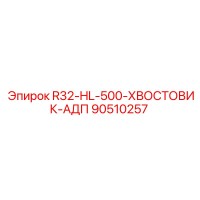 90510257 R32-HL-500-ХВОСТОВИК-АДП (Epiroc)
