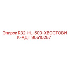 90510257 R32-HL-500-ХВОСТОВИК-АДП (Epiroc)