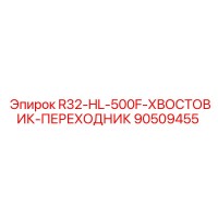 90509455 R32-HL-500F-ХВОСТОВИК-ПЕРЕХОДНИК Epiroc