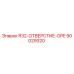 90029320 R32-ОТВЕРСТИЕ-OPE Epiroc