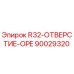 90029320 R32-ОТВЕРСТИЕ-OPE Epiroc