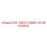 90003605 R32-ХВОСТОВИК-AD Epiroc