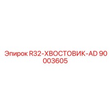 90003605 R32-ХВОСТОВИК-AD Epiroc