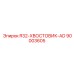 90003605 R32-ХВОСТОВИК-AD Epiroc