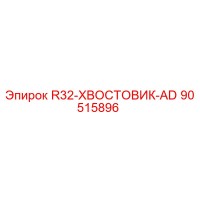 90515896 R32-ХВОСТОВИК-AD Epiroc
