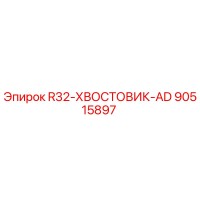 90515897 R32-ХВОСТОВИК-AD Epiroc