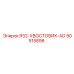 Хвостовик 90515898 для систем бурения Epiroc серии R32