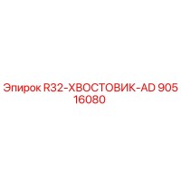 90516080 R32-ХВОСТОВИК-AD Epiroc