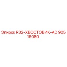 90516080 R32-ХВОСТОВИК-AD Epiroc