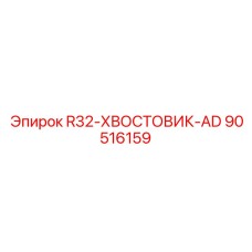 Премиальный хвостовик 90516159 производитель Epiroc для глубокого бурения