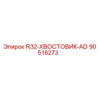 90516273 R32-ХВОСТОВИК-AD Epiroc