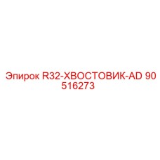 90516273 R32-ХВОСТОВИК-AD Epiroc