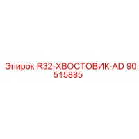 90515885 R32-ХВОСТОВИК-AD Epiroc