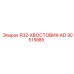 90515885 R32-ХВОСТОВИК-AD Epiroc