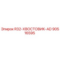 90516595 R32-ХВОСТОВИК-AD Epiroc